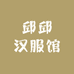 邱邱汉服馆
