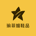瑜菲媚潮流男士鞋品精选