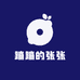 蹦蹦的张张