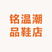 铭温潮品鞋店