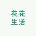 花花生活吖
