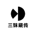 三妹藏传