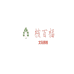 核百福文玩核桃