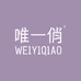 唯一俏日令内衣专卖店