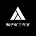 阿伊吖工作室