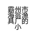 霸州市海翁渔具厂的小店