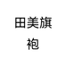 田美旗袍