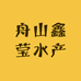 舟山鑫莹水产