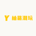 柚萌潮玩