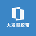 大发哥胶带工厂
