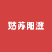 姑苏阳澄