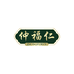 仲福仁传统滋补工厂店