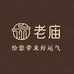 老庙黄金中原店