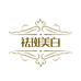 祛斑美白产品批发