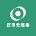 汶川云端果