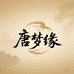 唐梦缘酒类专营店