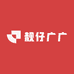 靓仔广广