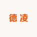 德凌保险柜二店