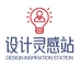 设计灵感站