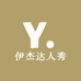伊杰达人秀