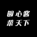 圆心酱菜天下