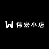 伟宏个体店