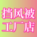 四季用心挡风被工厂店