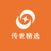 传世精选