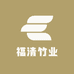 福清竹业