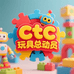 ctc玩具总动员