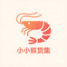 小小鲜货集