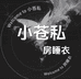 小苍私房睡衣
