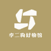 李二狗好物馆