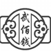 武佰钱膏膏