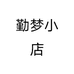 勤梦小店