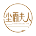 尘香夫人手工店