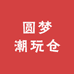 圆梦潮玩仓