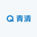 南油青清服饰