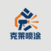 克莱喷涂设备