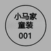 小马家童装001
