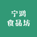 宁鸿食品坊