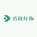 名就灯饰照明企业工厂店