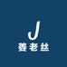 姜老丝