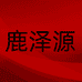鹿泽源滋补养生专营店