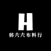 韩六六布料行
