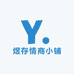 煜存情商小铺