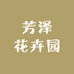 芳泽花卉园