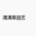 清清草园艺