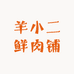 羊小二鲜肉铺