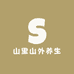 山里山外养生
